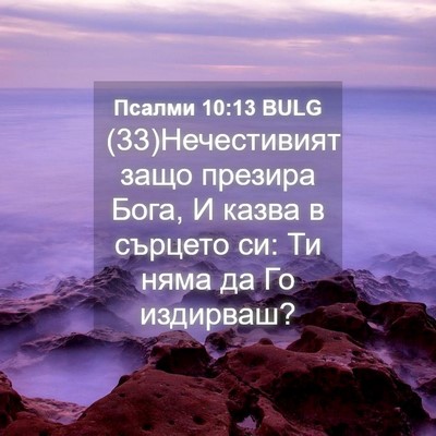Picture 04 - Псалми 10:13 BULG - (33)Нечестивият защо - Bible Verse Picture