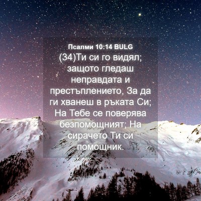 Picture 04 - Псалми 10:14 BULG - (34)Ти си го видял; защото - Bible Verse Picture