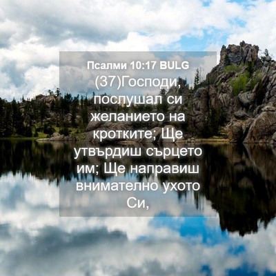 Picture 04 - Псалми 10:17 BULG - (37)Господи, послушал си - Bible Verse Picture