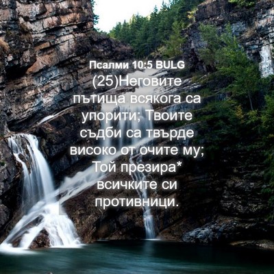 Picture 04 - Псалми 10:5 BULG - (25)Неговите пътища всякога - Bible Verse Picture