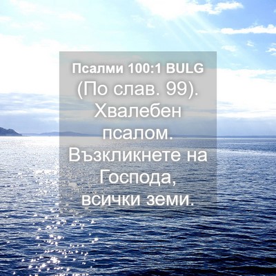 Picture 04 - Псалми 100:1 BULG - (По слав. 99). Хвалебен - Bible Verse Picture