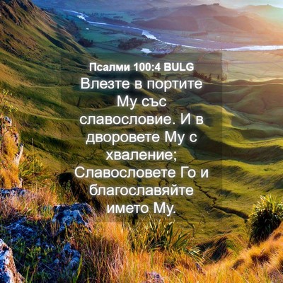 Picture 04 - Псалми 100:4 BULG - Влезте в портите Му със - Bible Verse Picture