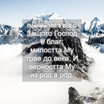 Picture 04 - Псалми 100:5 BULG - Защото Господ е благ; - Bible Verse Picture