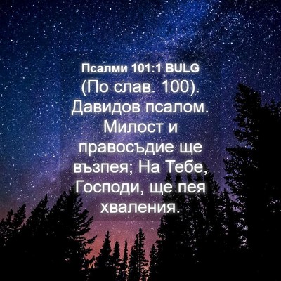 Picture 04 - Псалми 101:1 BULG - (По слав. 100). Давидов - Bible Verse Picture