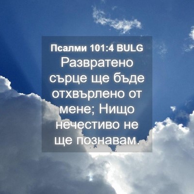 Picture 04 - Псалми 101:4 BULG - Развратено сърце ще бъде - Bible Verse Picture