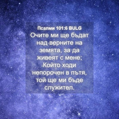 Picture 04 - Псалми 101:6 BULG - Очите ми ще бъдат над - Bible Verse Picture