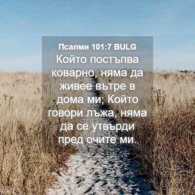 Picture 04 - Псалми 101:7 BULG - Който постъпва коварно, - Bible Verse Picture