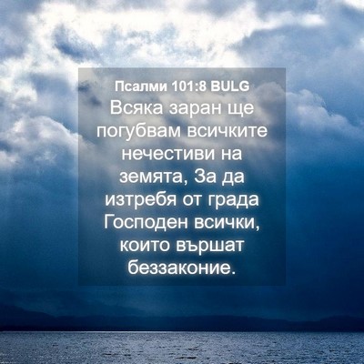 Picture 04 - Псалми 101:8 BULG - Всяка заран ще погубвам - Bible Verse Picture