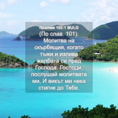 Picture 04 - Псалми 102:1 BULG - (По слав. 101). Молитва на - Bible Verse Picture