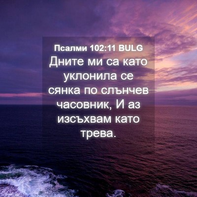 Picture 04 - Псалми 102:11 BULG - Дните ми са като уклонила - Bible Verse Picture