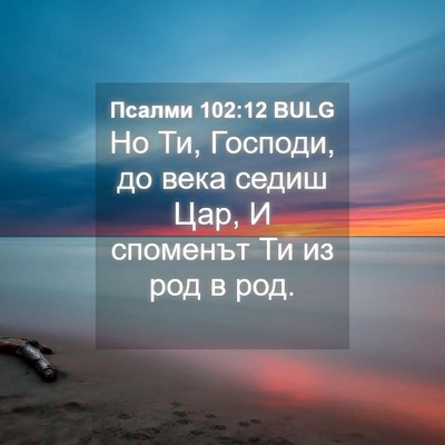 Picture 04 - Псалми 102:12 BULG - Но Ти, Господи, до века - Bible Verse Picture