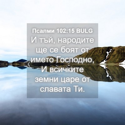 Picture 04 - Псалми 102:15 BULG - И тъй, народите ще се боят - Bible Verse Picture