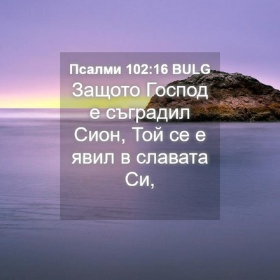 Picture 04 - Псалми 102:16 BULG - Защото Господ е съградил - Bible Verse Picture