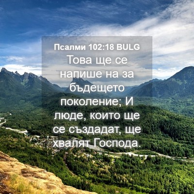 Picture 04 - Псалми 102:18 BULG - Това ще се напише на за - Bible Verse Picture