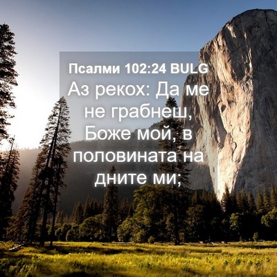 Picture 04 - Псалми 102:24 BULG - Аз рекох: Да ме не грабнеш, - Bible Verse Picture