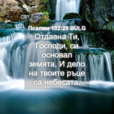 Picture 04 - Псалми 102:25 BULG - Отдавна Ти, Господи, си - Bible Verse Picture