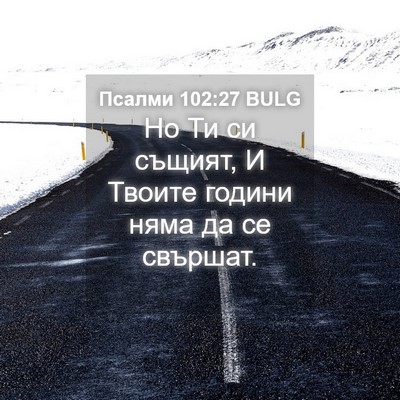 Picture 04 - Псалми 102:27 BULG - Но Ти си същият, И Твоите - Bible Verse Picture