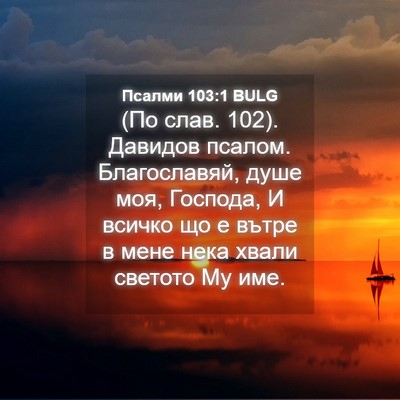 Picture 04 - Псалми 103:1 BULG - (По слав. 102). Давидов - Bible Verse Picture