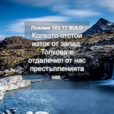 Picture 04 - Псалми 103:12 BULG - Колкото отстои изток от - Bible Verse Picture
