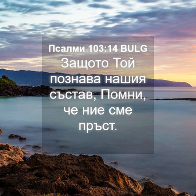 Picture 04 - Псалми 103:14 BULG - Защото Той познава нашия - Bible Verse Picture