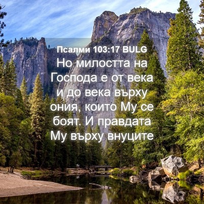 Picture 04 - Псалми 103:17 BULG - Но милостта на Господа е от - Bible Verse Picture