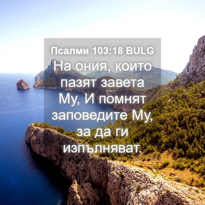 Picture 04 - Псалми 103:18 BULG - На ония, които пазят завета - Bible Verse Picture