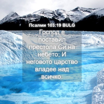 Picture 04 - Псалми 103:19 BULG - Господ е поставил престола - Bible Verse Picture