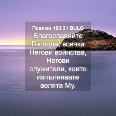 Picture 04 - Псалми 103:21 BULG - Благославяйте Господа, - Bible Verse Picture