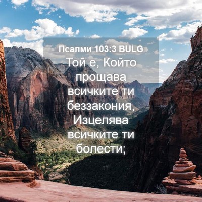 Picture 04 - Псалми 103:3 BULG - Той е, Който прощава - Bible Verse Picture