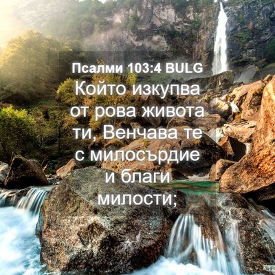Picture 04 - Псалми 103:4 BULG - Който изкупва от рова - Bible Verse Picture