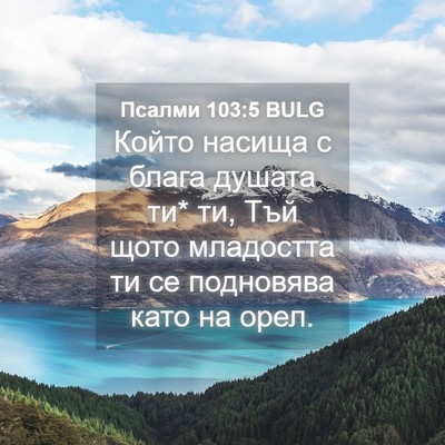 Picture 04 - Псалми 103:5 BULG - Който насища с блага - Bible Verse Picture