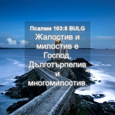 Picture 04 - Псалми 103:8 BULG - Жалостив и милостив е - Bible Verse Picture