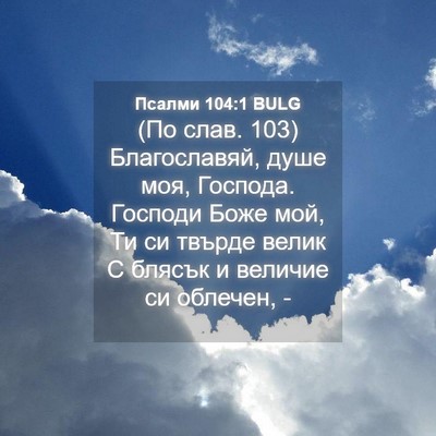 Picture 04 - Псалми 104:1 BULG - (По слав. 103) Благославяй, - Bible Verse Picture