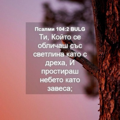 Picture 04 - Псалми 104:2 BULG - Ти, Който се обличаш със - Bible Verse Picture