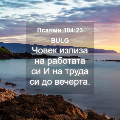 Picture 04 - Псалми 104:23 BULG - Човек излиза на работата - Bible Verse Picture