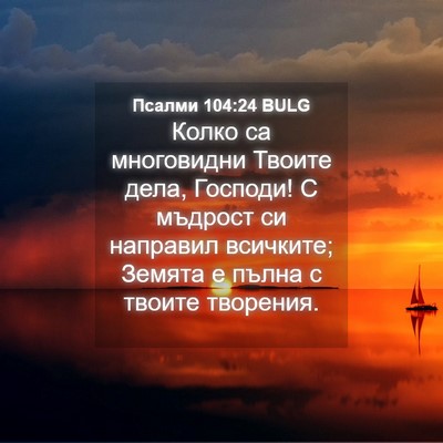 Picture 04 - Псалми 104:24 BULG - Колко са многовидни Твоите - Bible Verse Picture