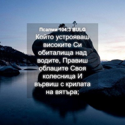 Picture 04 - Псалми 104:3 BULG - Който устрояваш високите - Bible Verse Picture