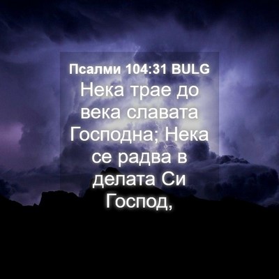 Picture 04 - Псалми 104:31 BULG - Нека трае до века славата - Bible Verse Picture