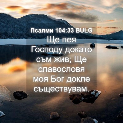 Picture 04 - Псалми 104:33 BULG - Ще пея Господу докато съм - Bible Verse Picture