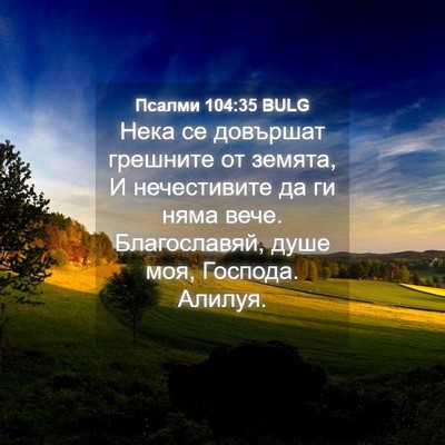 Picture 04 - Псалми 104:35 BULG - Нека се довършат грешните - Bible Verse Picture