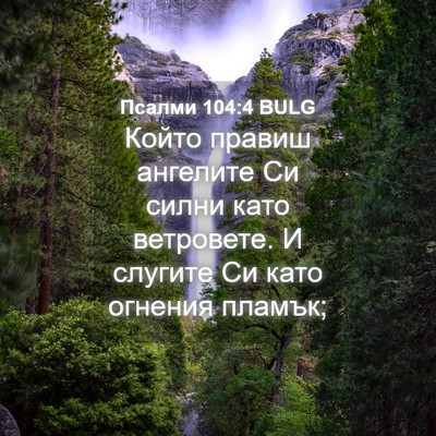 Picture 04 - Псалми 104:4 BULG - Който правиш ангелите Си - Bible Verse Picture