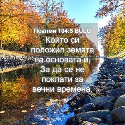 Picture 04 - Псалми 104:5 BULG - Който си положил земята на - Bible Verse Picture