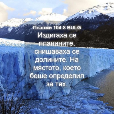 Picture 04 - Псалми 104:8 BULG - Издигаха се планините, - Bible Verse Picture