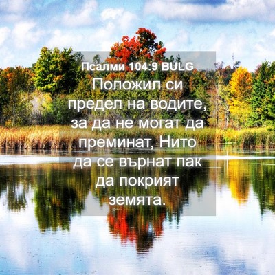 Picture 04 - Псалми 104:9 BULG - Положил си предел на - Bible Verse Picture