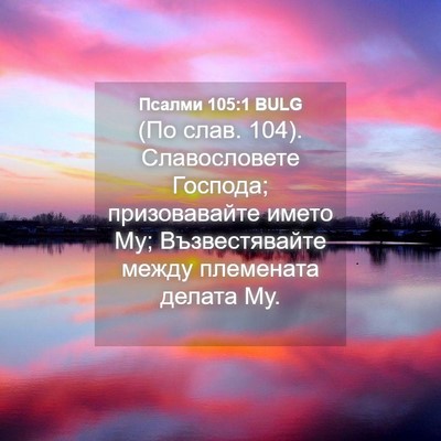 Picture 04 - Псалми 105:1 BULG - (По слав. 104). Славословете - Bible Verse Picture