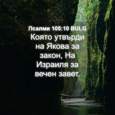Picture 04 - Псалми 105:10 BULG - Която утвърди на Якова за - Bible Verse Picture