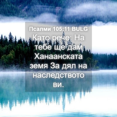 Picture 04 - Псалми 105:11 BULG - Като рече: На тебе ще дам - Bible Verse Picture