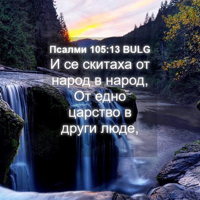 Picture 04 - Псалми 105:13 BULG - И се скитаха от народ в - Bible Verse Picture