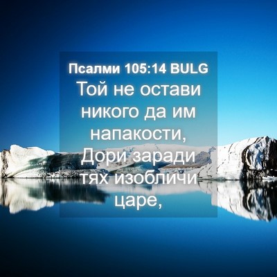 Picture 04 - Псалми 105:14 BULG - Той не остави никого да им - Bible Verse Picture