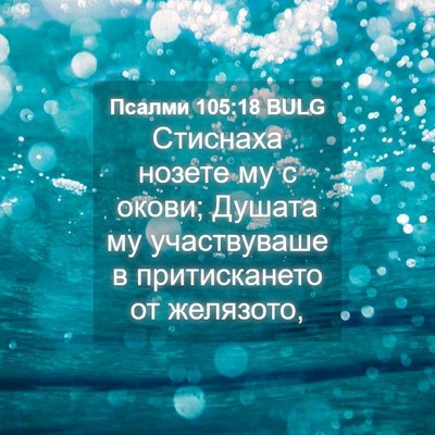 Picture 04 - Псалми 105:18 BULG - Стиснаха нозете му с окови; - Bible Verse Picture